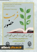 برگزاری مراسم استقبال از نو دانشجو معلمان در پردیس حکیم فردوسی البرز
 2