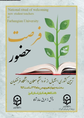 برگزاری مراسم استقبال از نو دانشجو معلمان در پردیس حکیم فردوسی البرز
 2