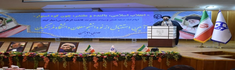 برگزاری مراسم نودانشجومعلمان باحضور جناب آقای دکتر خنیفر و مسئولین وزارتی و استانی استان البرز در دانشگاه فرهنگیان پردیس حکیم فردوسی

 11