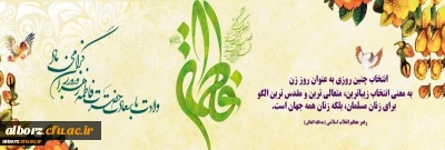 میلاد با سعادت حضرت فاطمه زهرا (س) و روز زن مبارک باد
