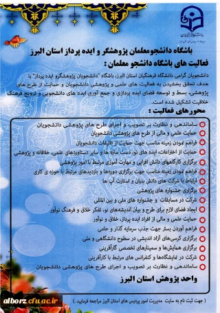 ثبت نام در باشگاه دانشجو معلمان پژوهشگر و ایده پرداز