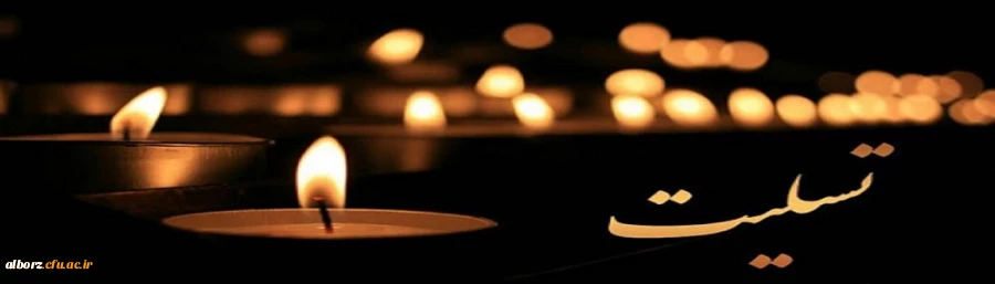 إِنَّا لِلَّهِ وَإِنَّا إِلَیْهِ رَاجِعُونَ

کلُّ مَنْ عَلیها فَان وَ یبقَی وَجْهُ رَبَّک ذوالجلالِ والاکرامِ 2