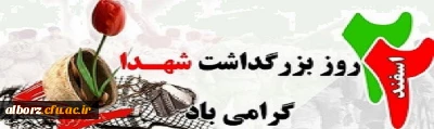 22 اسفند روز شهدا گرامی باد
