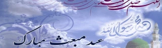 عید مبعث نبی مکرم اسلام حضرت محمد مصطفی (ص) مبارک باد
