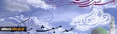 عید مبعث نبی مکرم اسلام حضرت محمد مصطفی (ص) مبارک باد
