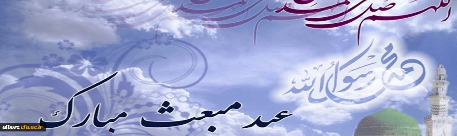 عید مبعث نبی مکرم اسلام حضرت محمد مصطفی (ص) مبارک باد
 2