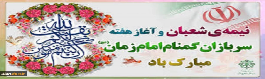 هفته بزرگداشت سربازان گمنام امام زمان(عج) گرامی باد
 2