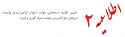 اطلاعیه شماره ۲ سری دوم تعیین تکلیف استخدامی مهارت آموزان گرامی(تبدیل وضعیت نیروهای حق التدریس، نهضت سواد آموزی و غیره ) 2