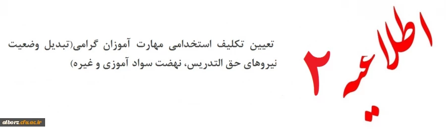 اطلاعیه شماره ۲ سری دوم تعیین تکلیف استخدامی مهارت آموزان گرامی(تبدیل وضعیت نیروهای حق التدریس، نهضت سواد آموزی و غیره ) 2