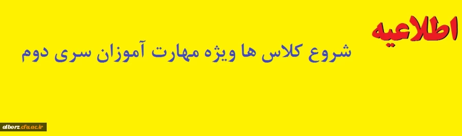 اطلاعیه شروع کلاس ها ویژه مهارت آموزان سری دوم 5