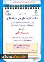 برگزاری سلسله کارگاه های حل مسئله خلاق
 2