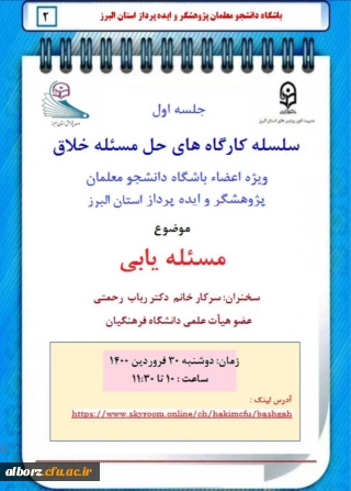 برگزاری سلسله کارگاه های حل مسئله خلاق
