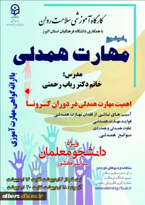 برگزاری دوره کشوری از سلسله کارگاه های ضبط شده سلامت روان با عنوان آموزش مهارت همدلی
