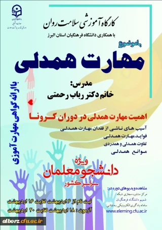 برگزاری دوره کشوری از سلسله کارگاه های ضبط شده سلامت روان با عنوان آموزش مهارت همدلی
