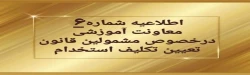 تغییر زمان برگزاری آزمون های متمرکز پایان پودمان اول
 2