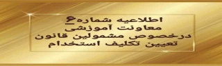 تغییر زمان برگزاری آزمون های متمرکز پایان پودمان اول
