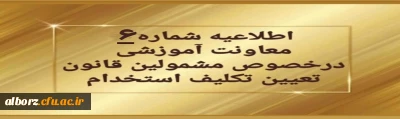 تغییر زمان برگزاری آزمون های متمرکز پایان پودمان اول
