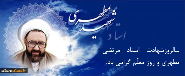 سالروز شهادت استاد مرتضی مطهری و روز معلّم گرامی باد. 2