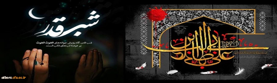 فرا رسیدن ایام لیالی قدر و سالروز شهادت حضرت علی (ع) تسلیت باد
 2