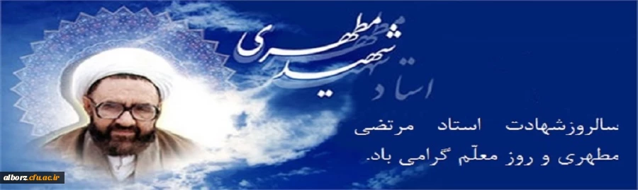 سالروز شهادت استاد مرتضی مطهری و روز معلّم گرامی باد. 2