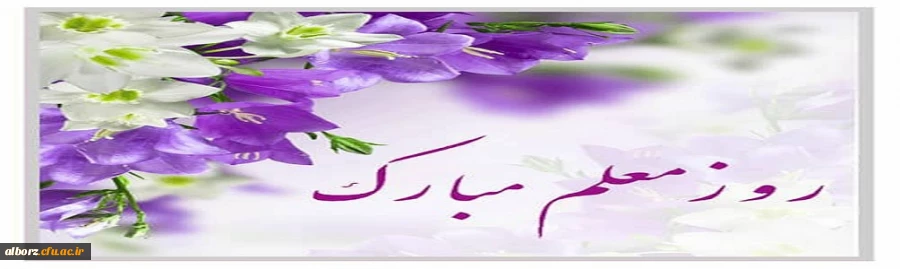 پیام مدیریت استان البرز به مناسبت بزرگداشت هفته معلّم 2