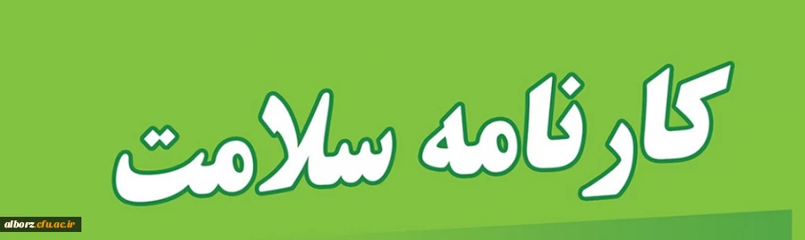 تکمیل کارنامه سلامت دانشگاه فرهنگیان
 2