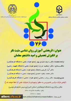 برگزاری کرسی علمی ترویجی ثر بخشی آموزش روانشناسی مثبت نگر بر انگیزش تحصیلی و امید دانشجو معلمان
