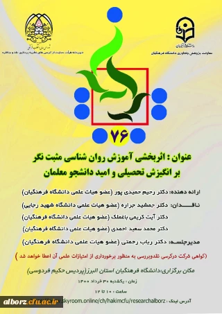 برگزاری کرسی علمی ترویجی ثر بخشی آموزش روانشناسی مثبت نگر بر انگیزش تحصیلی و امید دانشجو معلمان
