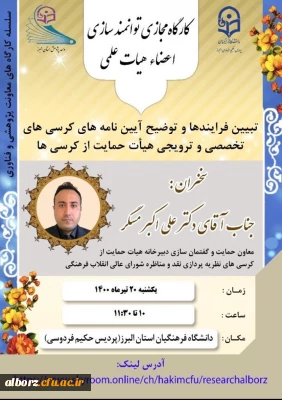 برگزاری کارگاه مجازی توانمندسازی اعضای هیات علمی