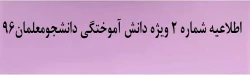اطلاعیه شماره ۲ ویژه دانش آموختگی دانشجومعلمان۹۶
 2