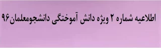 اطلاعیه شماره ۲ ویژه دانش آموختگی دانشجومعلمان۹۶

