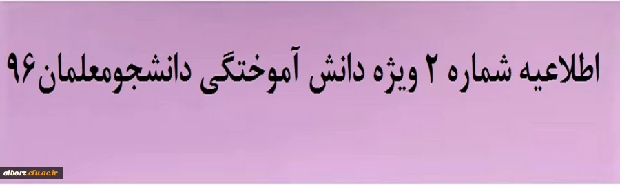 اطلاعیه شماره ۲ ویژه دانش آموختگی دانشجومعلمان۹۶
 2
