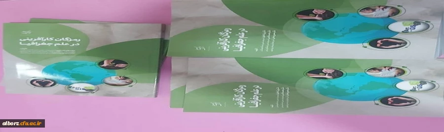 چاپ کتاب کارآفرینی در علم جغرافیا 2