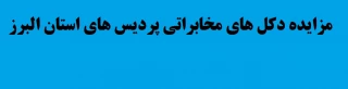 برگزاری مزایده دکل های مخابراتی پردیس های استان البرز
