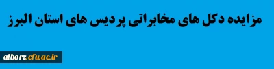 برگزاری مزایده دکل های مخابراتی پردیس های استان البرز
