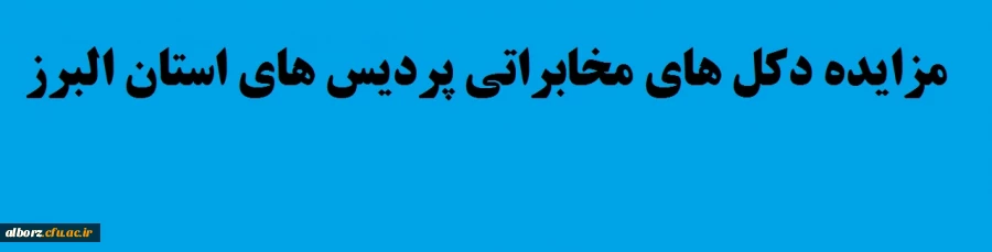 برگزاری مزایده دکل های مخابراتی پردیس های استان البرز
 2