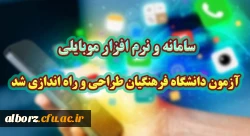 سامانه و نرم افزار موبایلی آزمون دانشگاه فرهنگیان طراحی و راه اندازی شد
 2