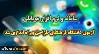 سامانه و نرم افزار موبایلی آزمون دانشگاه فرهنگیان طراحی و راه اندازی شد
