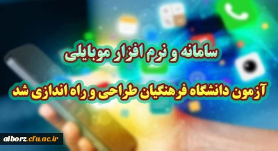سامانه و نرم افزار موبایلی آزمون دانشگاه فرهنگیان طراحی و راه اندازی شد

