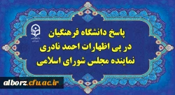 پاسخ دانشگاه فرهنگیان، در پی اظهارات احمد نادری نماینده مجلس شورای اسلامی 2