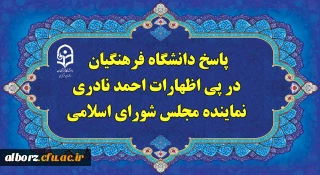 پاسخ دانشگاه فرهنگیان، در پی اظهارات احمد نادری نماینده مجلس شورای اسلامی