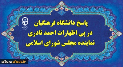 پاسخ دانشگاه فرهنگیان، در پی اظهارات احمد نادری نماینده مجلس شورای اسلامی