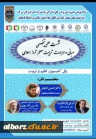 برگزاری پیش نشست علمی ششمین کنگره بین المللی علوم انسانی اسلامی 2