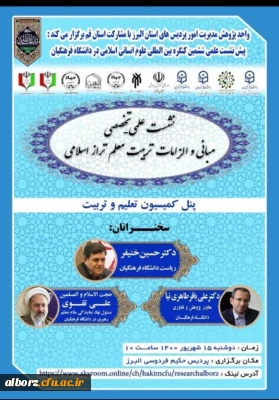 برگزاری پیش نشست علمی ششمین کنگره بین المللی علوم انسانی اسلامی
