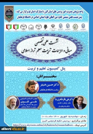 برگزاری پیش نشست علمی ششمین کنگره بین المللی علوم انسانی اسلامی