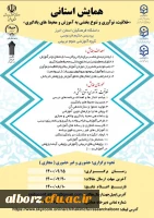 همایش خلاقیت، نوع آوری و تنوع بخشی به آموزش و محیط های یادگیری