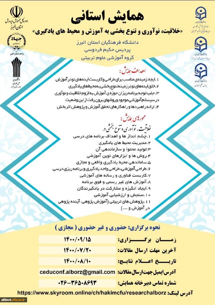 همایش خلاقیت، نوع آوری و تنوع بخشی به آموزش و محیط های یادگیری