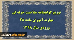 توزیع گواهینامه صلاحیت حرفه ای مهارت آموزان ماده 28 ورودی سال 1398 از 23 شهریور
 2
