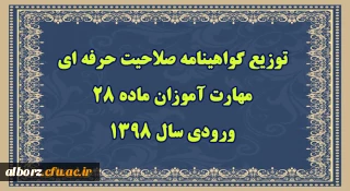 سرپرست مرکز سنجش شایستگی های حرفه ای منابع انسانی دانشگاه فرهنگیان خبر داد:

توزیع گواهینامه صلاحیت حرفه ای مهارت آموزان ماده 28 ورودی سال 1398 از 23 شهریور
