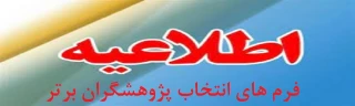 فرم های انتخاب پژوهشگران برتر در سطوح مختلف در دهمین جشنواره ملی پژوهش و فناوری در سال 1400